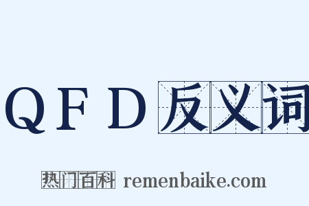 QFD反义词是什么意思的图片